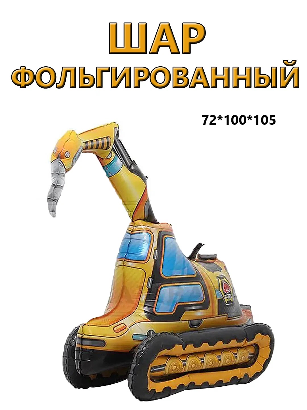 

Шар фольгированный Бурильная техника 72х100х105 1 шт