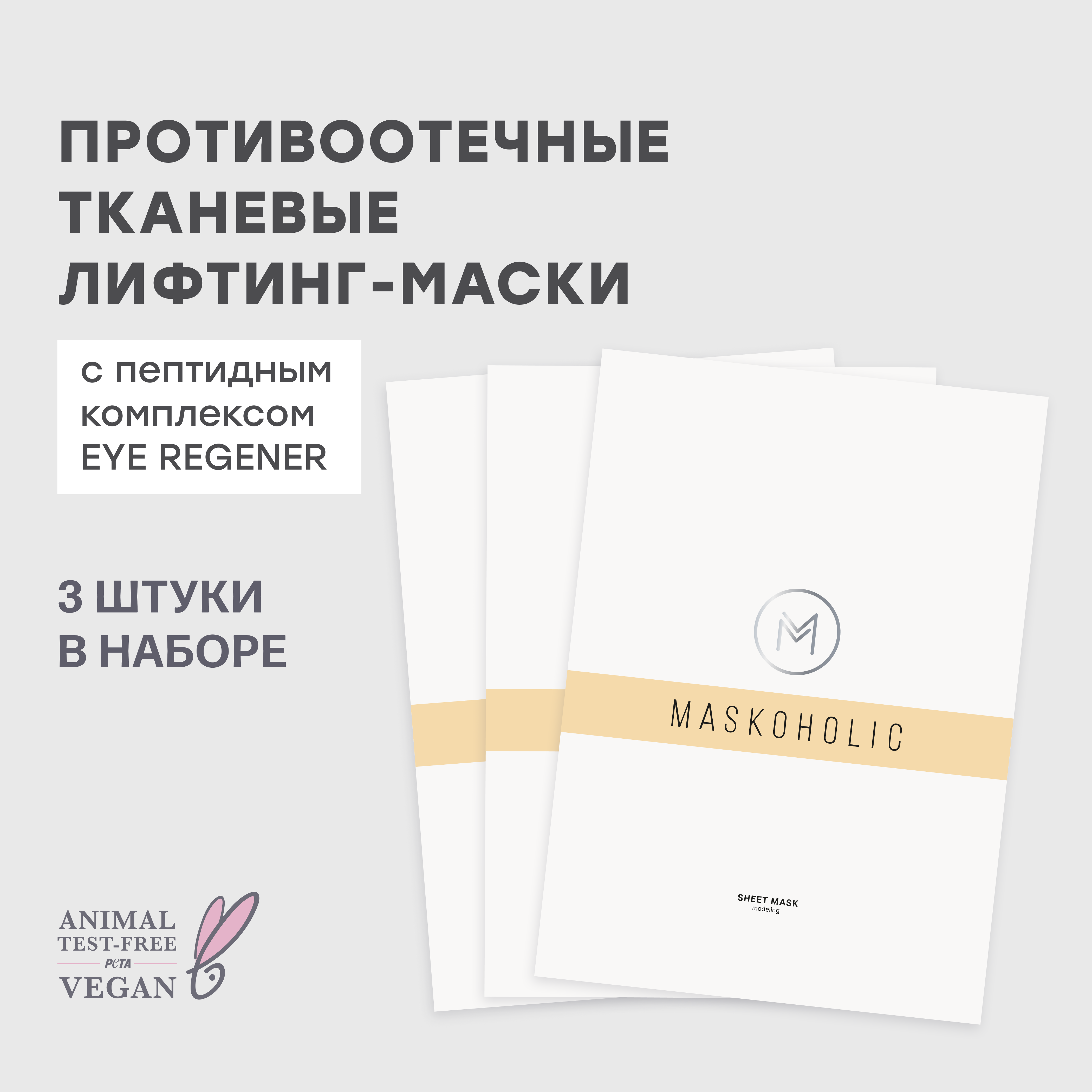 Набор тканевых масок для лица Maskoholic противоотечные с лифтинг-эффектом набор 3 шт