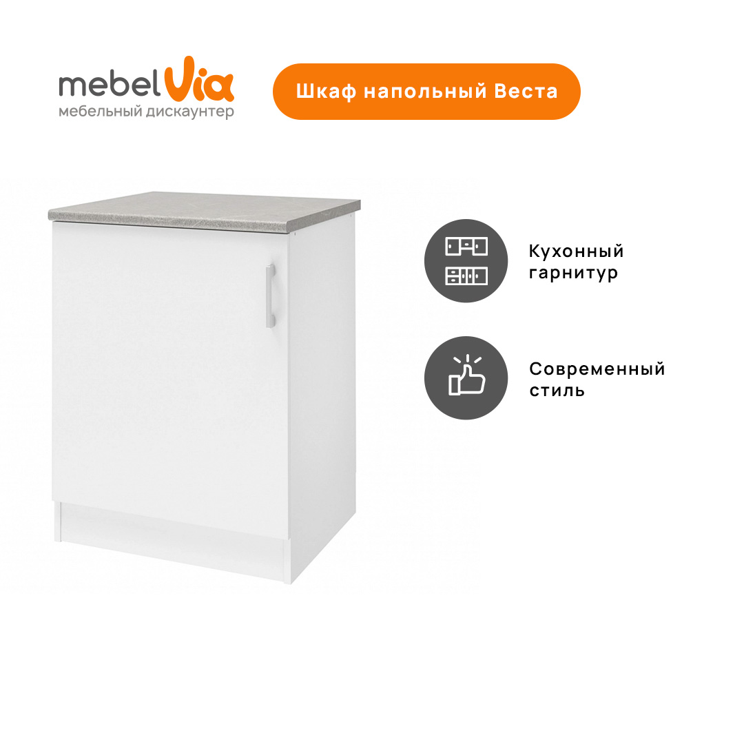 

Шкаф напольный со столешницей MebelVia Веста 60 см Белый, adele