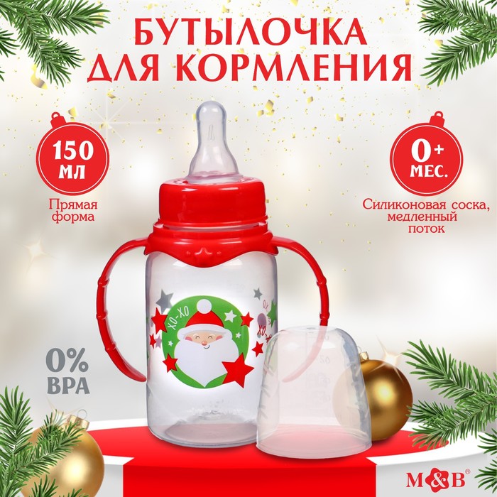 

Бутылочка для кормления «Новогоднее хо-хо», классич горло, 150 мл, 0+, цилиндр, с ручками, Р00008486