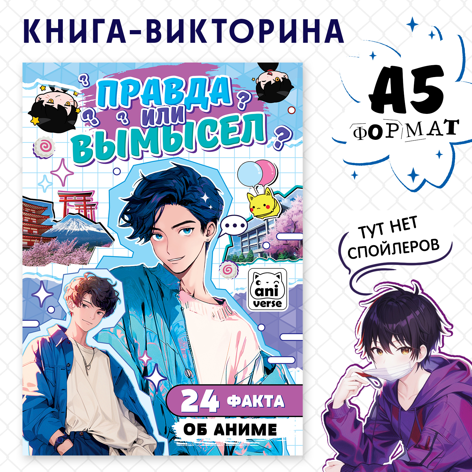 

Правда или ложь 24 факта об аниме, Книга