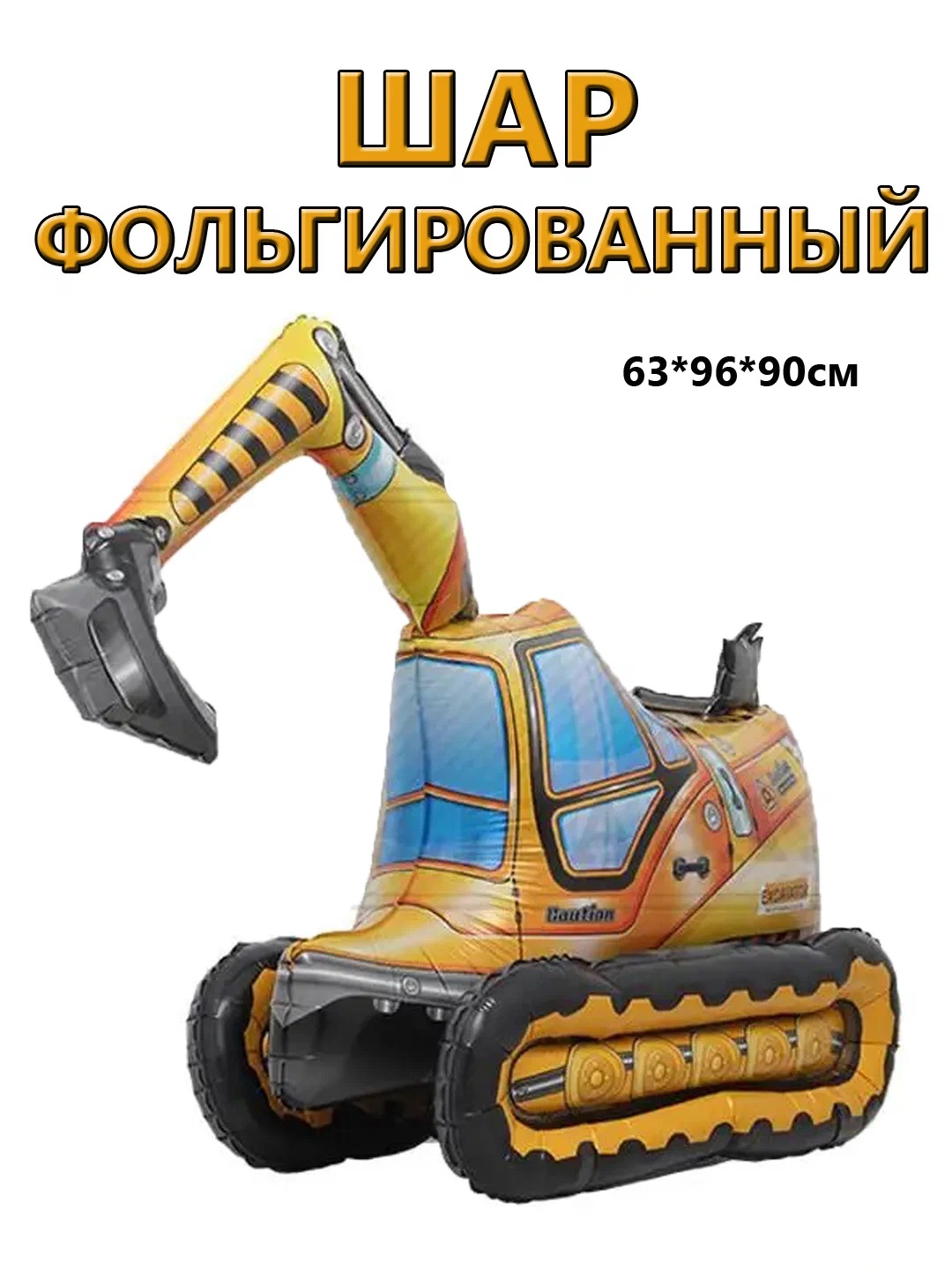 

Шар фольгированный Трактор-эксватор 63х96х90см 1 шт