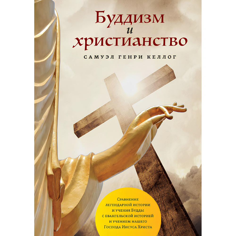 

Буддизм и христианство