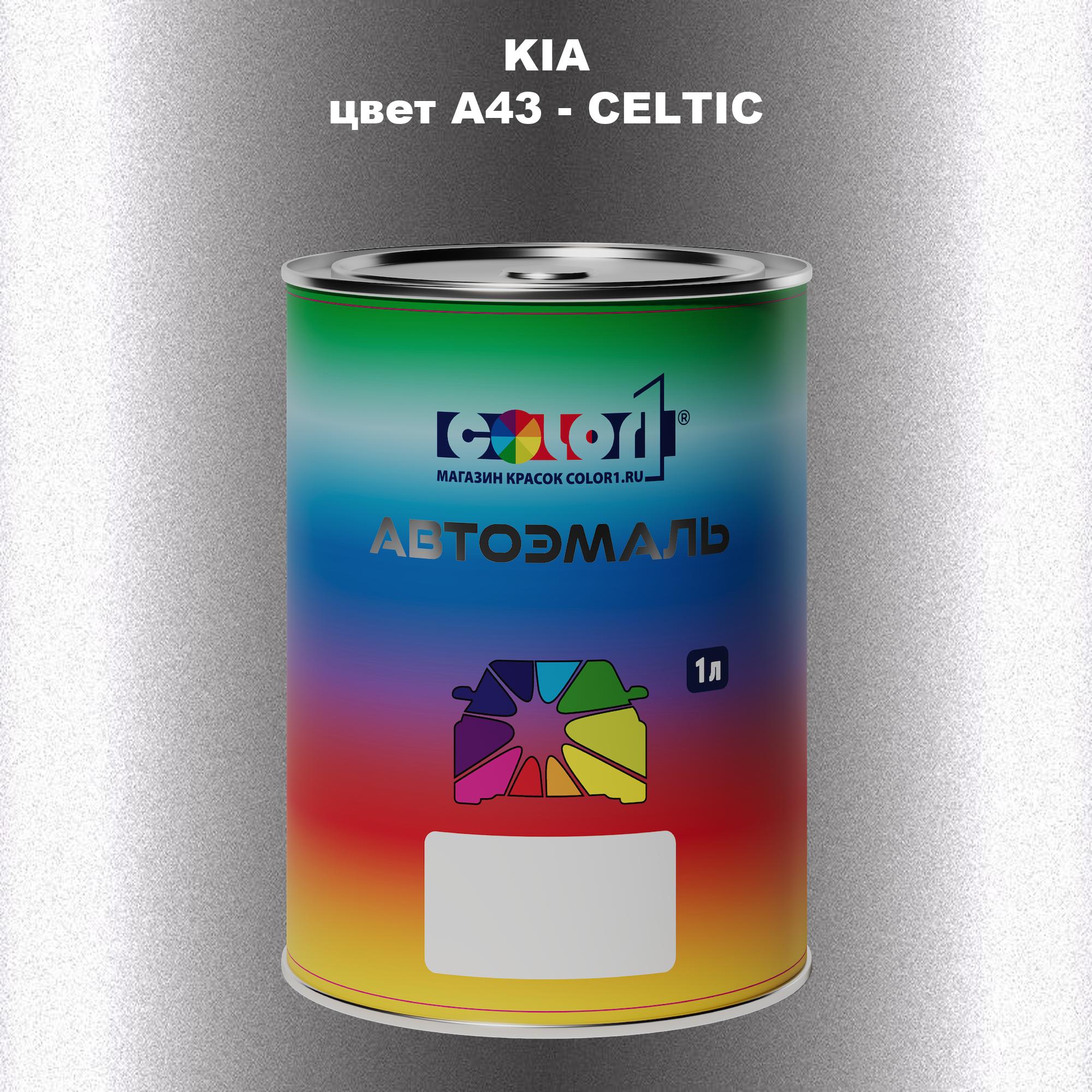 

Автомобильная краска COLOR1 для KIA, цвет A43 - CELTIC, Прозрачный