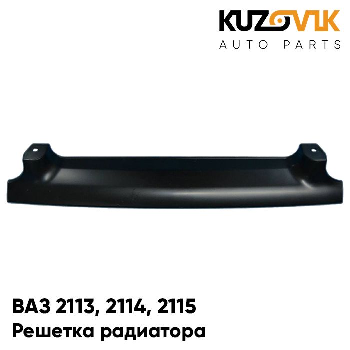 

Решетка радиатора KUZOVIK ВАЗ 2113, 2114, 2115 решетка бампера, накладка KZVK3000018537