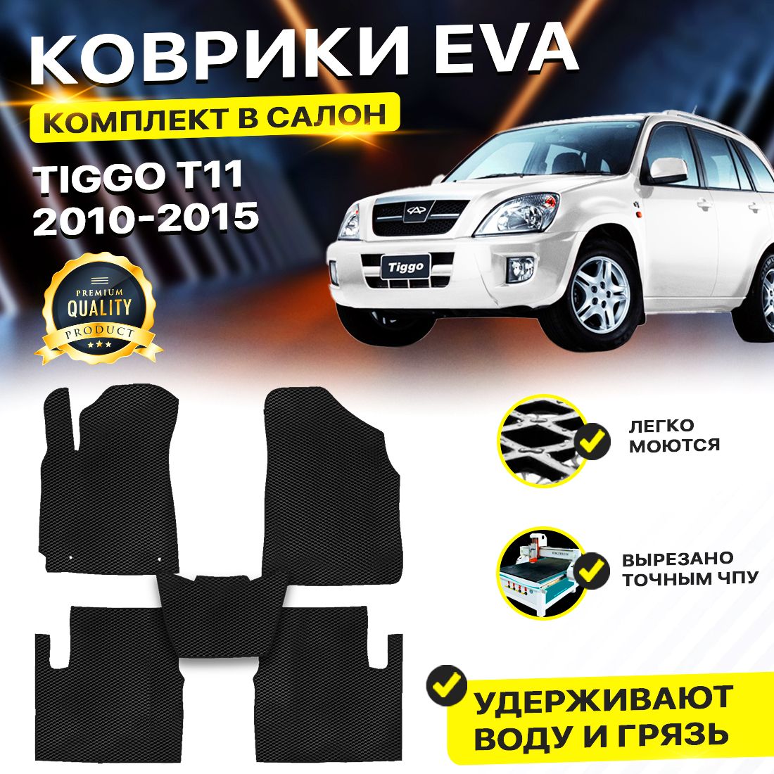 

Комплект ковриков DreamCar Technology CHERY TIGGO 3 T11 FL 2012-2015 черный