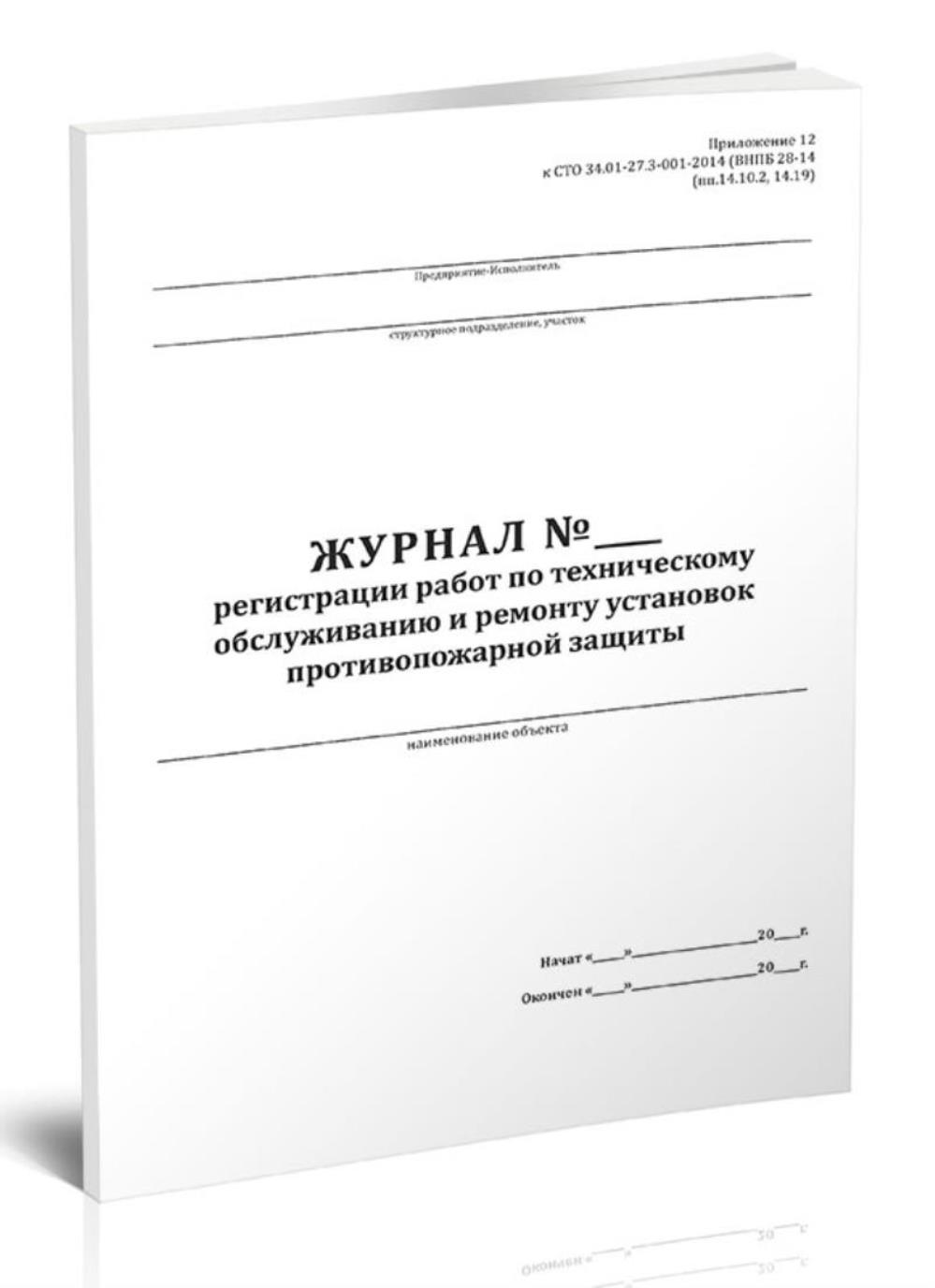 

Журнал регистрации работ по техническому обслуживанию и ремонту, ЦентрМаг 1051684