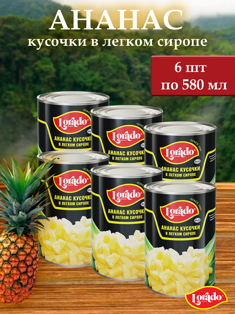 

Ананасы кусочки LORADO, 580 мл х 6 шт, ананасы кусочки LORADO 580