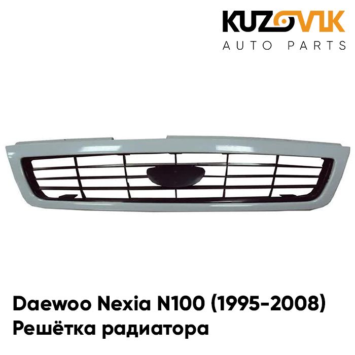 Решётка радиатора KUZOVIK Дэу Нексия Н100  Daewoo Nexia N100(1995-2008) KZVK3000018366