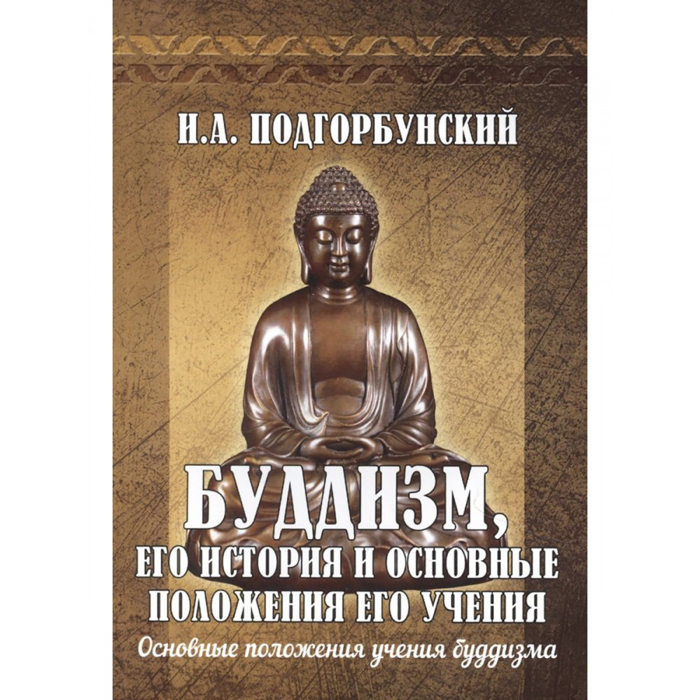 

Буддизм, его история и основные положения его учения. Том 2