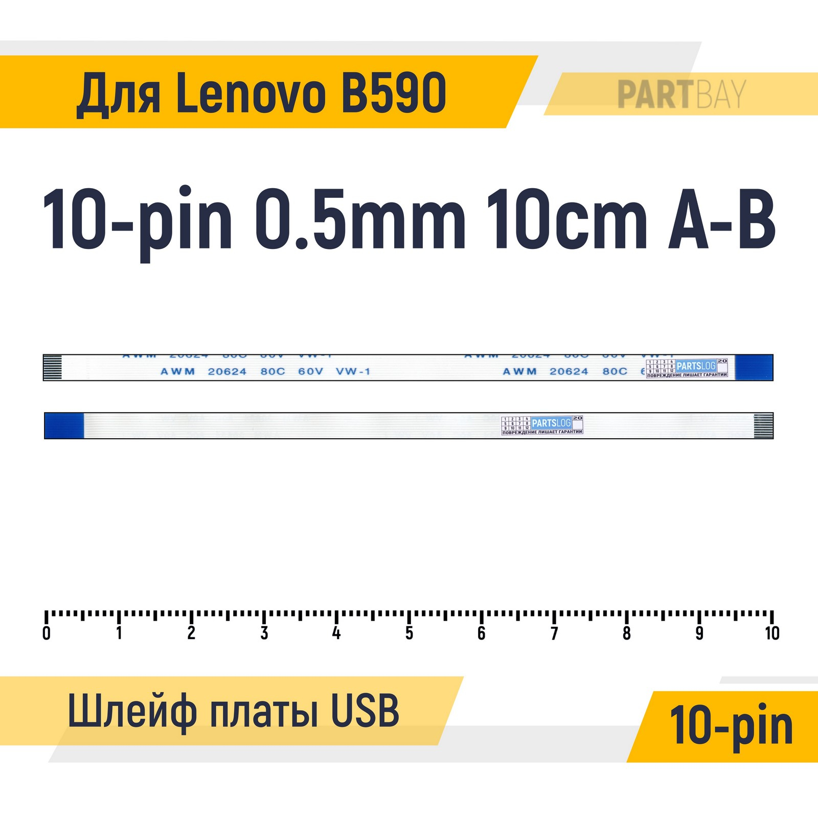 

Шлейф платы USB для ноутбука Lenovo B590 FFC 10-pin Шаг 0.5mm Длина 10см Обратный A-B AWM