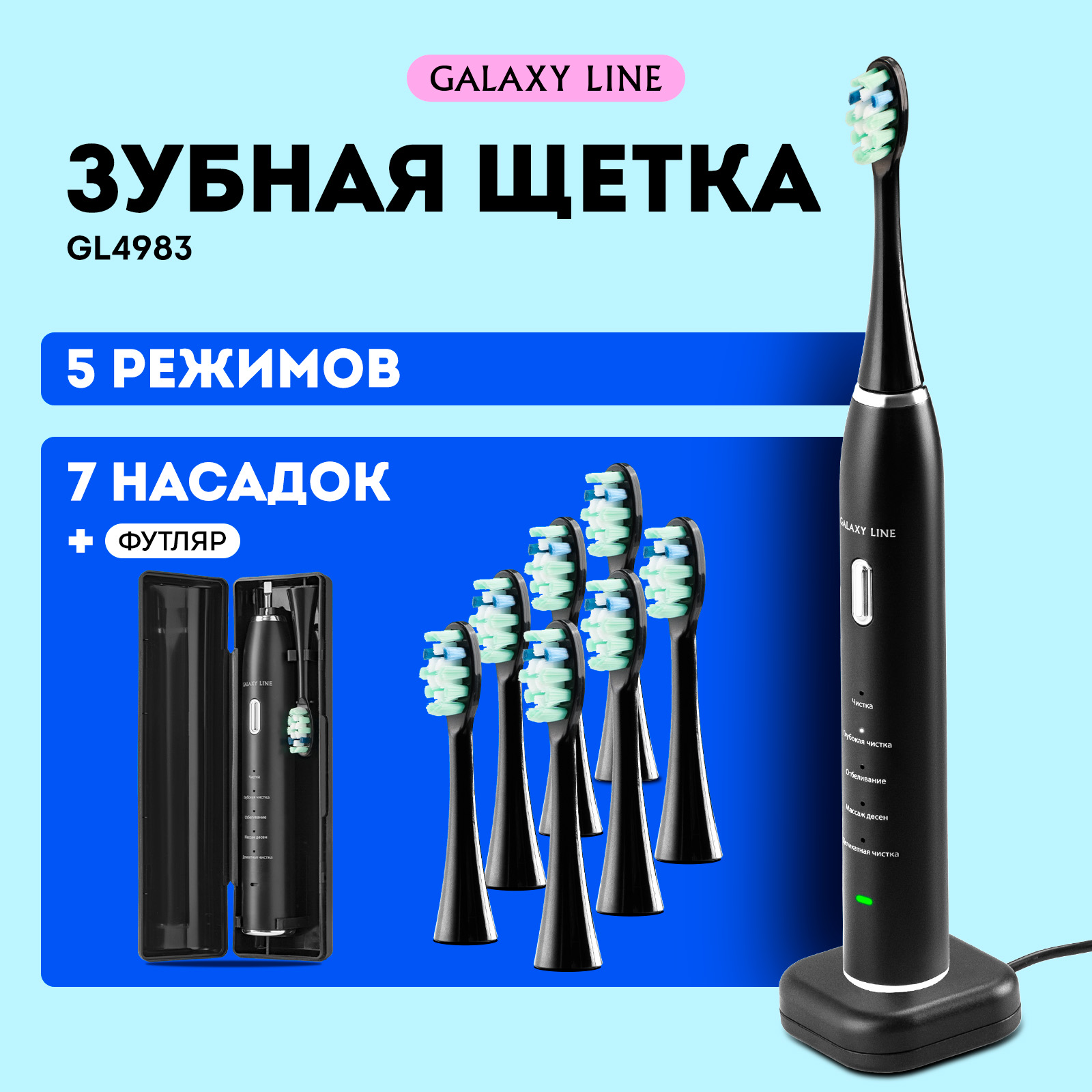 Электрическая зубная щетка GALAXY LINE GL4983 черный