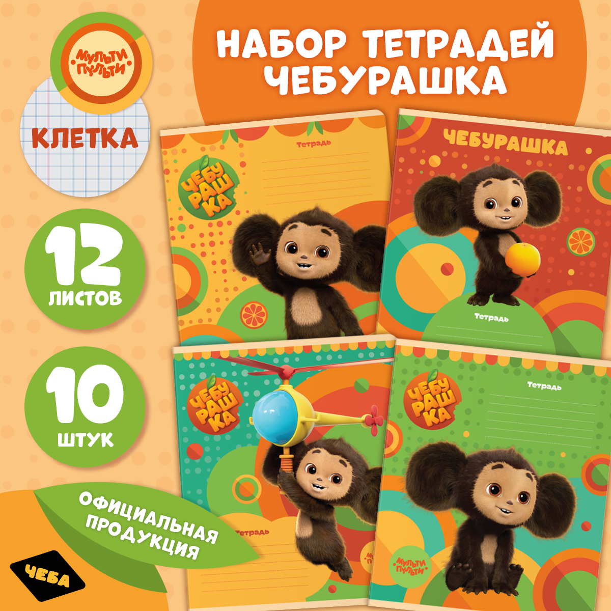 

Тетради Мульти-Пульти Чебурашка в клетку 12 листов 10 шт, ТД12к70_53048