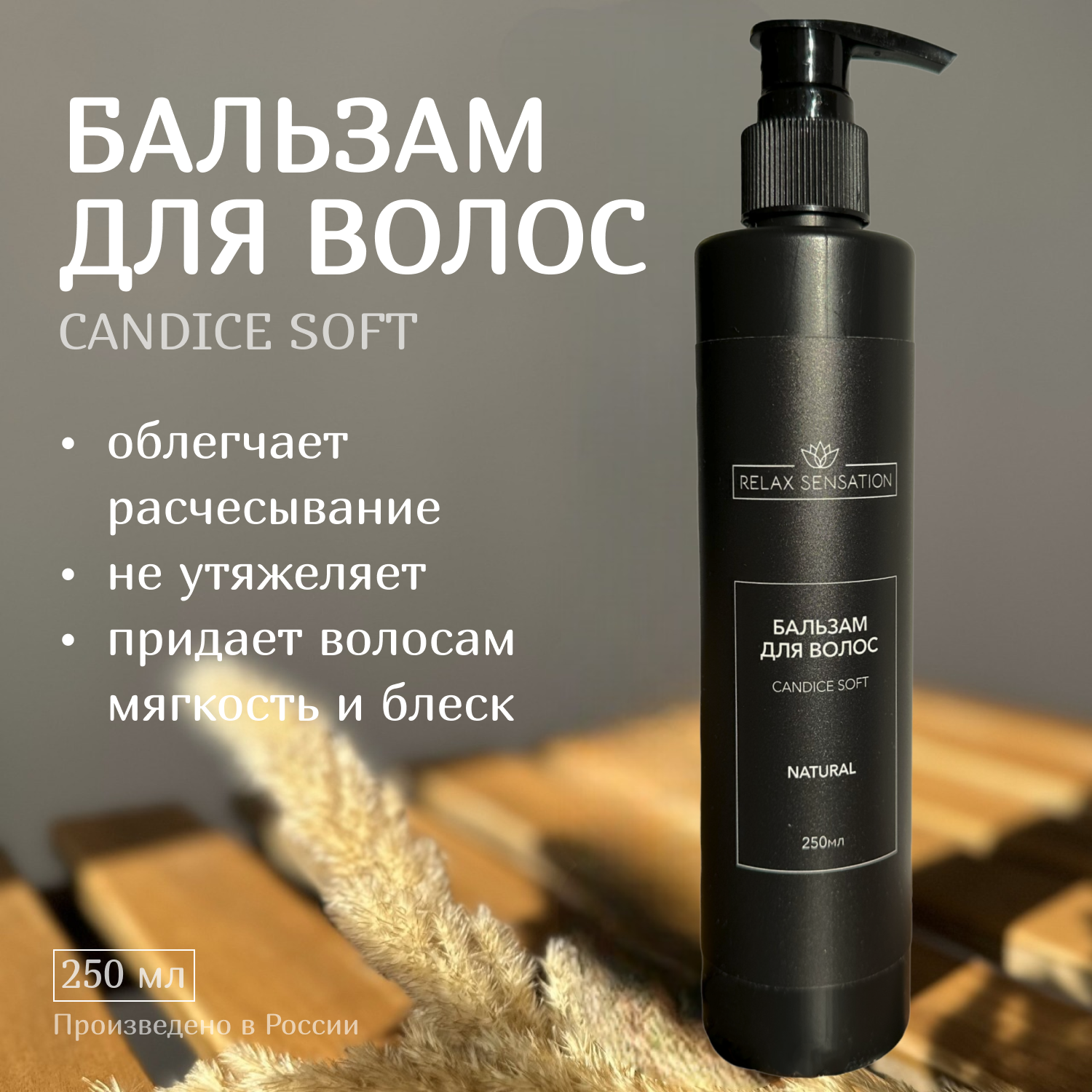 Бальзам для волос Relax Sensation Natural аромат Candice Soft 250 мл 800₽