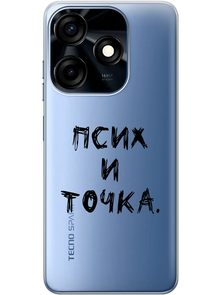 

Силиконовый чехол на Tecno Spark 10/10C с 3D принтом "Psycho" прозрачный, Прозрачный;черный, 20000765