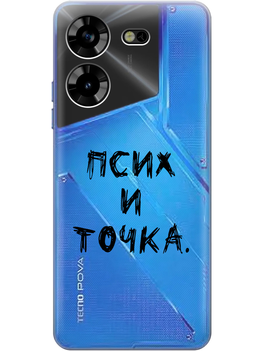 

Силиконовый чехол на Tecno Pova 5 с 3D принтом "Psycho" прозрачный, Прозрачный;черный, 20000101