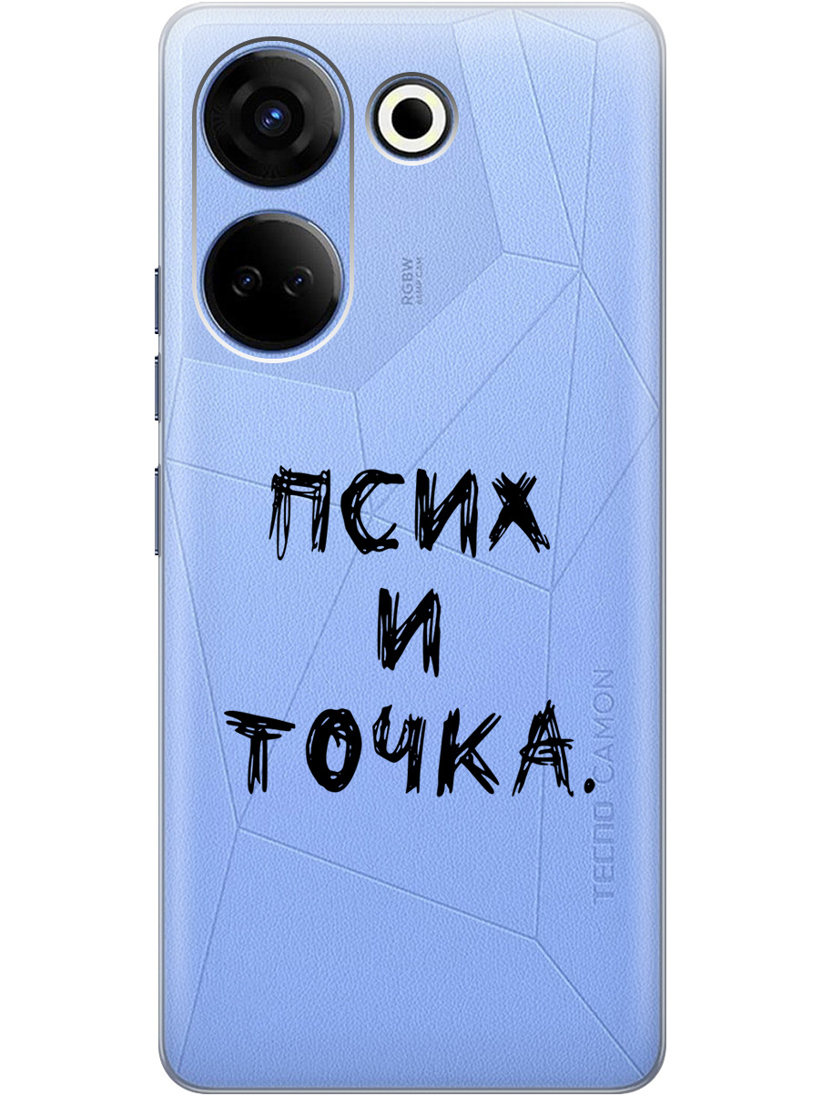 

Силиконовый чехол на Tecno Camon 20/20 Pro с 3D принтом "Psycho" прозрачный, Прозрачный;черный, 20000097