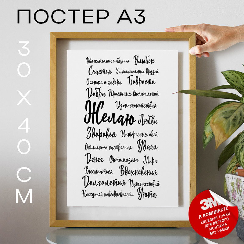 

Постер Поздравление, пожелание А3 TP2000 30х40, рамка А3, TP2000