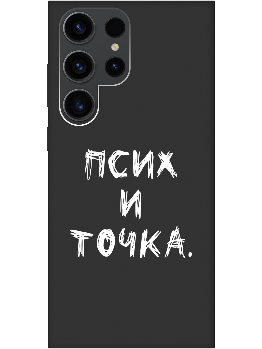 

Чехол на Samsung Galaxy S23 Ultra "Psycho W" черный, 20000522
