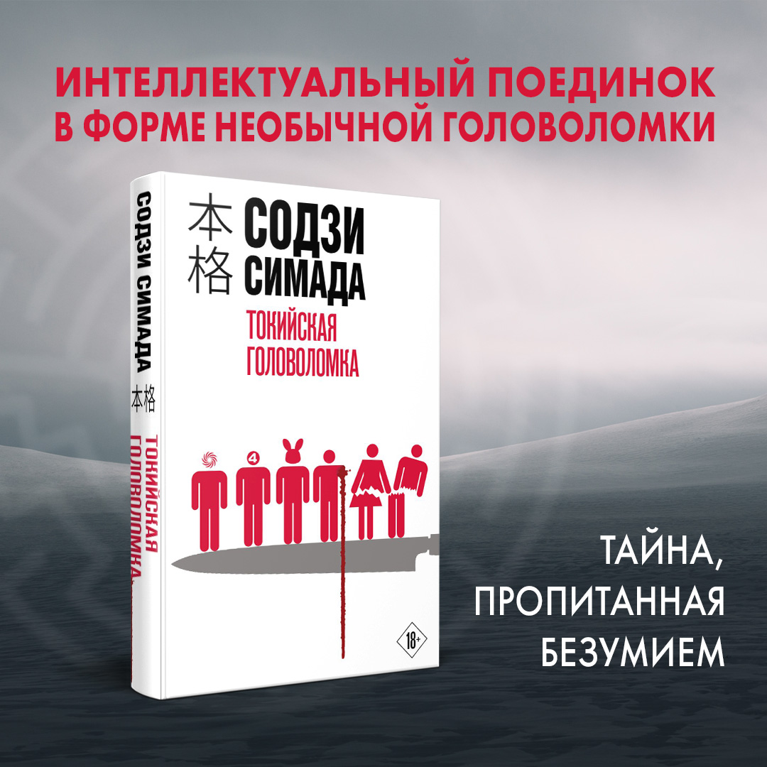 

Токийская головоломка