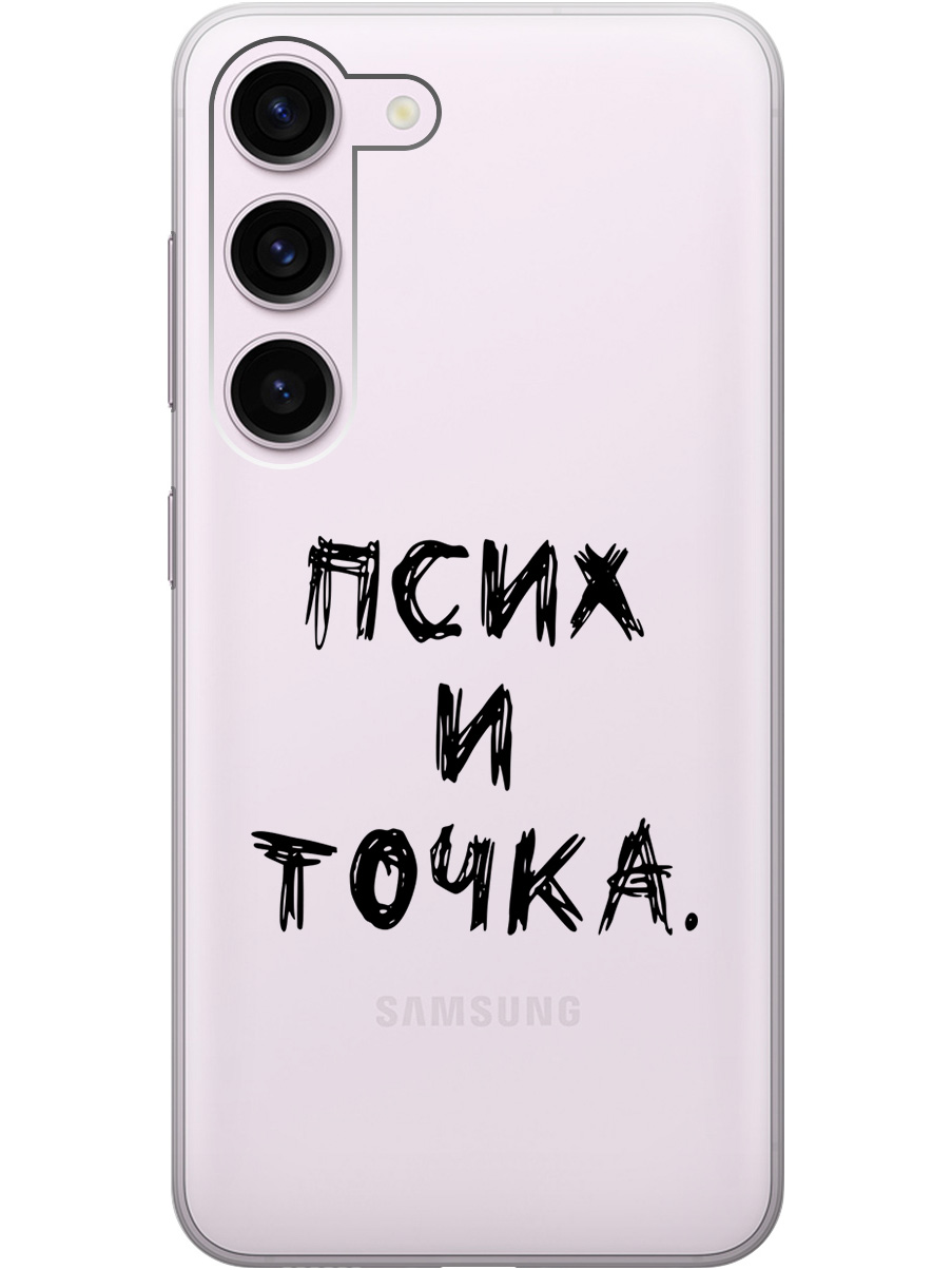 

Силиконовый чехол на Samsung Galaxy S23 с 3D принтом "Psycho" прозрачный, Прозрачный;черный, 20000883