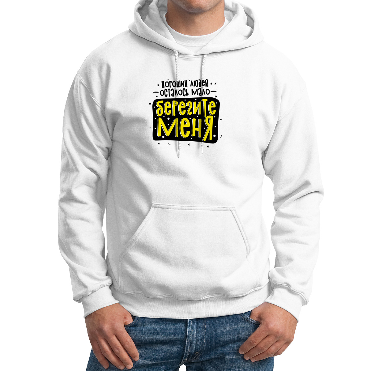 

Худи унисекс CoolPodarok Прикол Хороших людей осталось мало берегите меня белое 48 RU, 48M04906