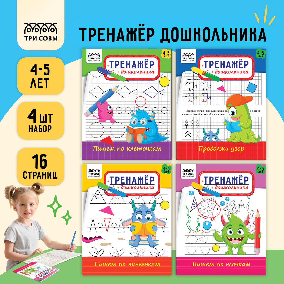 

Тренажер дошкольника, А5 ТРИ СОВЫ Тренажер дошкольника. 4-5 лет 16стр, ТрА5_16_58245