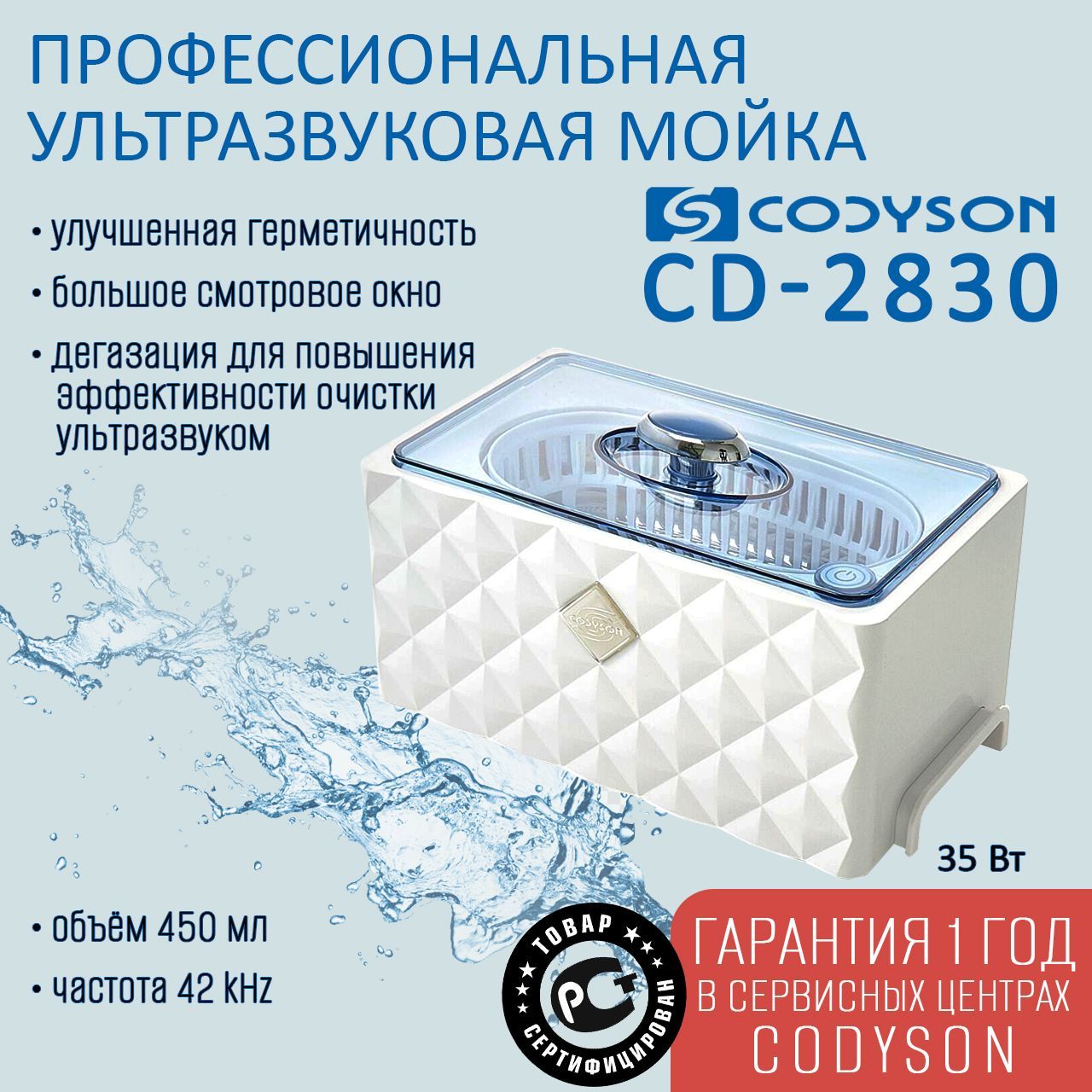 

Ванна ультразвуковая CODYSON CD-2830 450мл 35 Вт для маникюрных инструментов, Codyson