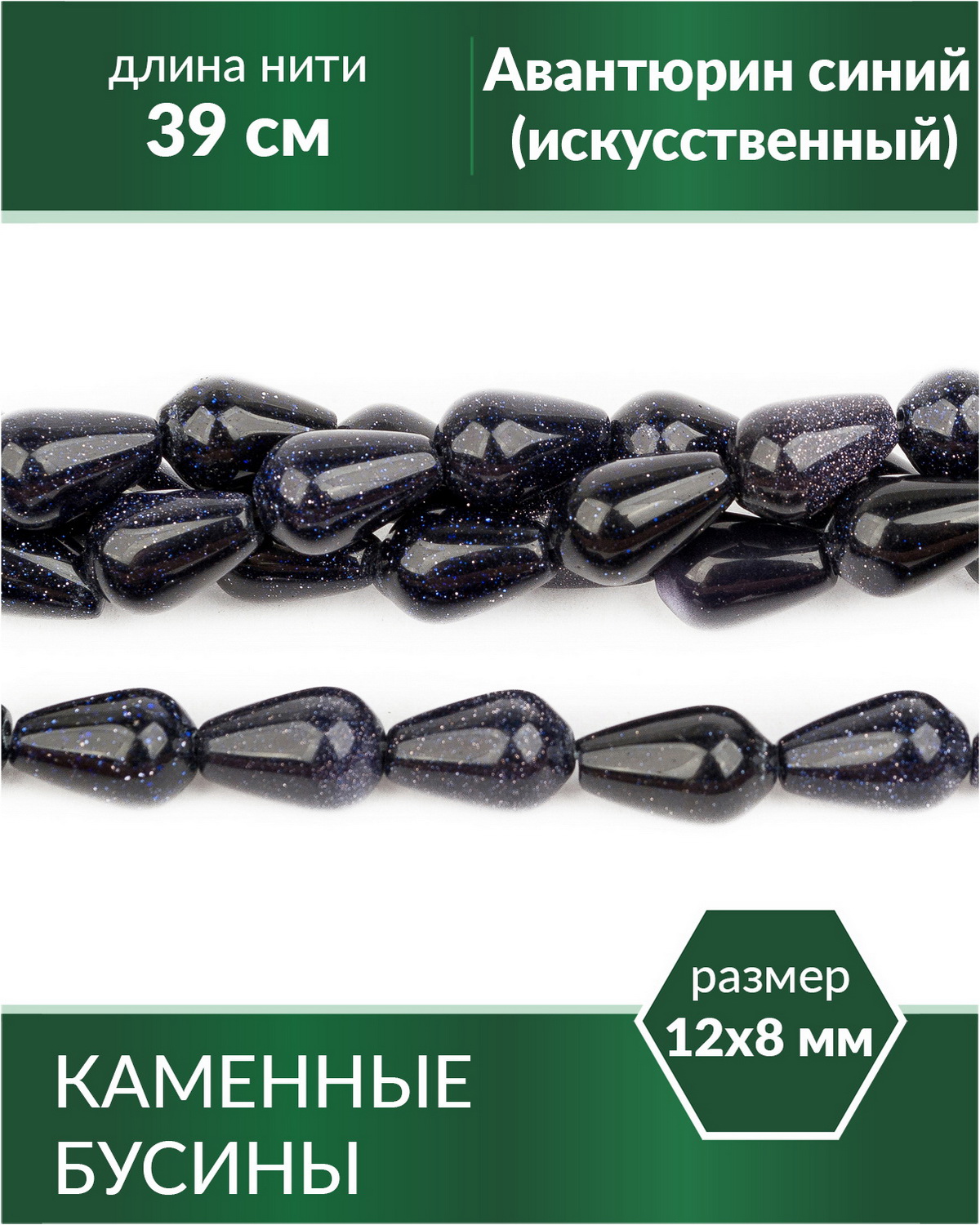 

Бусины Авантюрин синий искусственный капли 12х8 мм, Разноцветный, Stone Beads