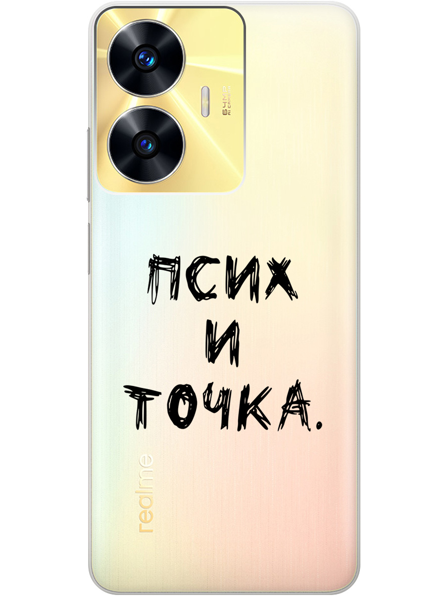 

Силиконовый чехол на Realme C55 с 3D принтом "Psycho" прозрачный, Прозрачный;черный, 20000873