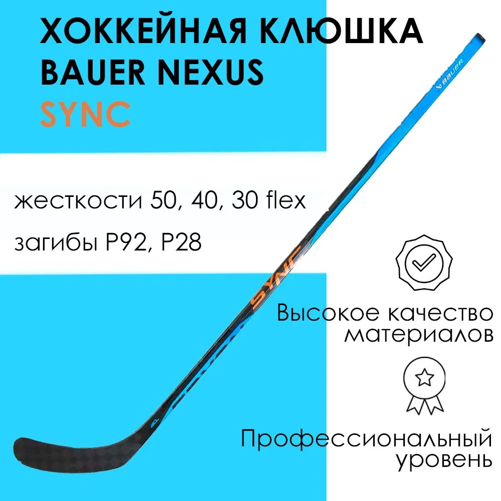 

Клюшка BAUER S22 NEXUS SYNC GRIP JR, 30 flex, P92, LFT, Синий, Nexus Sync