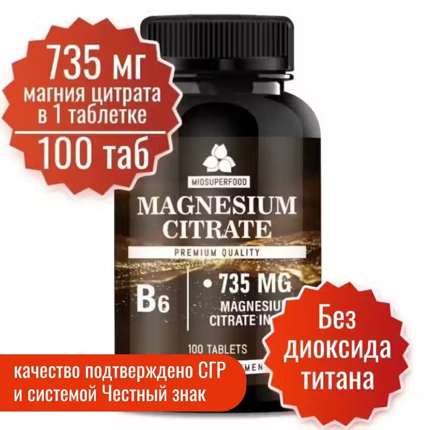 

Магний В6 Форте Miosuperfood 735 мг цитрата магния + В6 200 таб, Магнийфорте