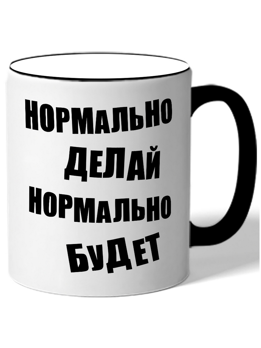 Нормально делай нормально будет. Нормально делай нормально. Нормально делай нормально нормально будет. Надпись нормально делай нормально будет. Нормально делай нормально будет картинки.