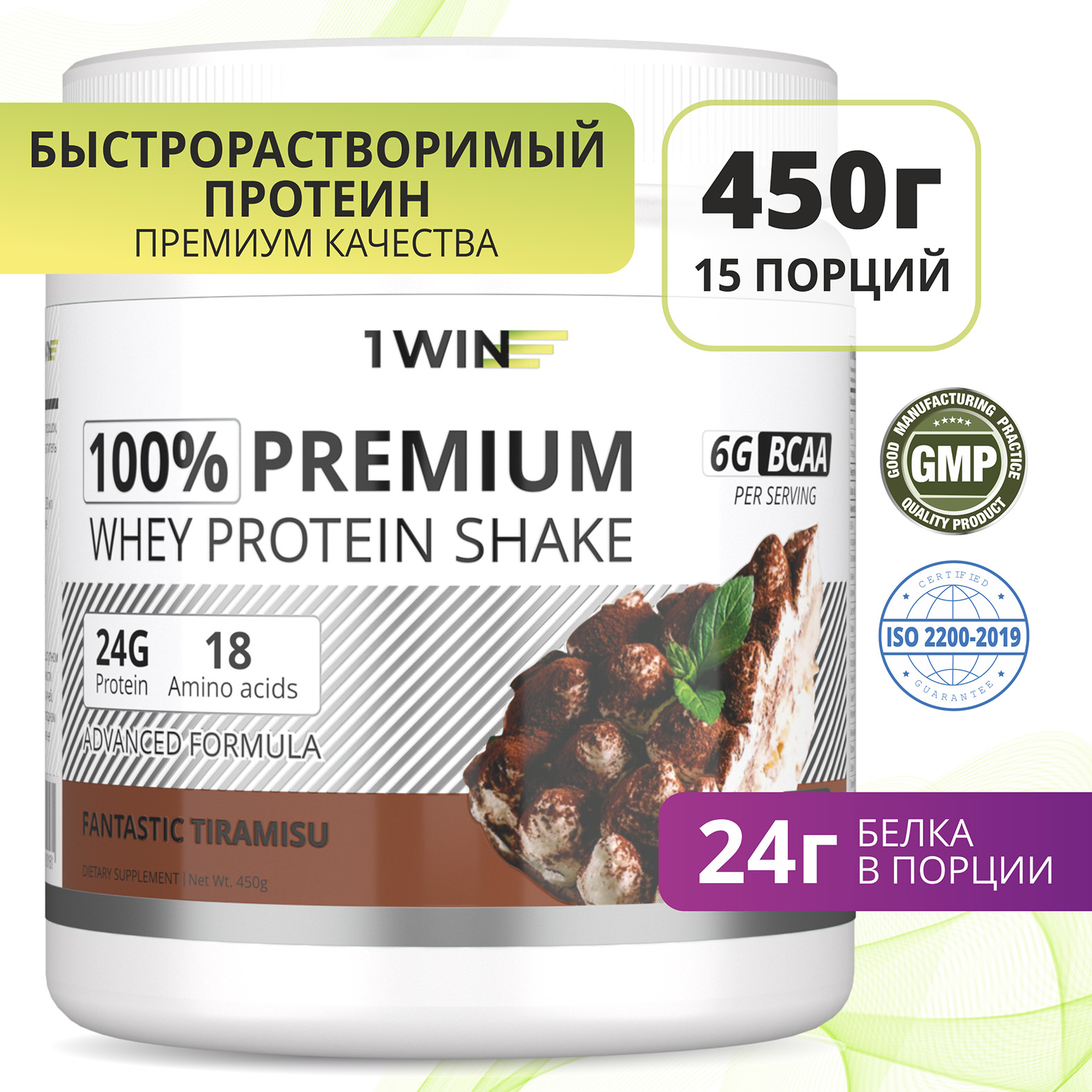 Протеин 1WIN Premium Whey Protein Shake, Тирамису, 15 порций, 450 гр.