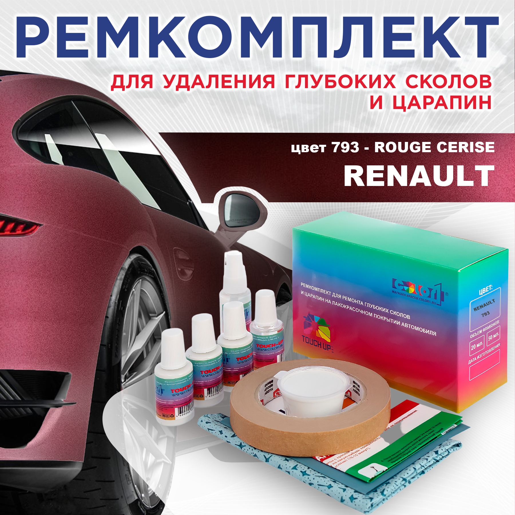 

Ремкомплект для ремонта сколов и царапин COLOR1 для RENAULT, цвет 793 - ROUGE CERISE, Бесцветный