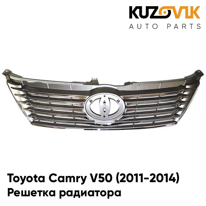 

Решетка радиатора KUZOVIK Тойота Камри В50 Toyota (2011-2014) хром KZVK3000018281