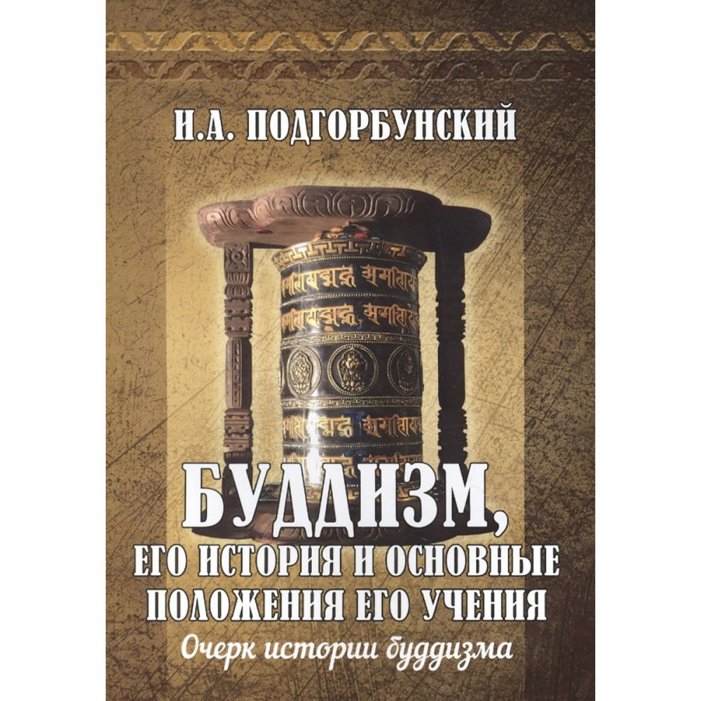 

Буддизм, его история и основные положения его учения. Том 1