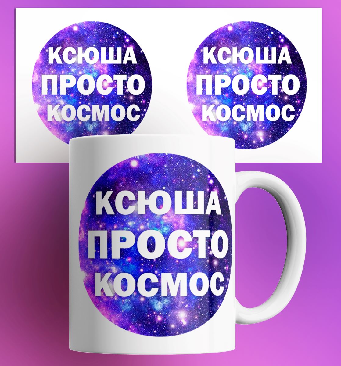 

Кружка с принтом именная Ксюша просто космос, Кружка именная/Ксюша просто космос/в подарок/с принтом. 330 мл