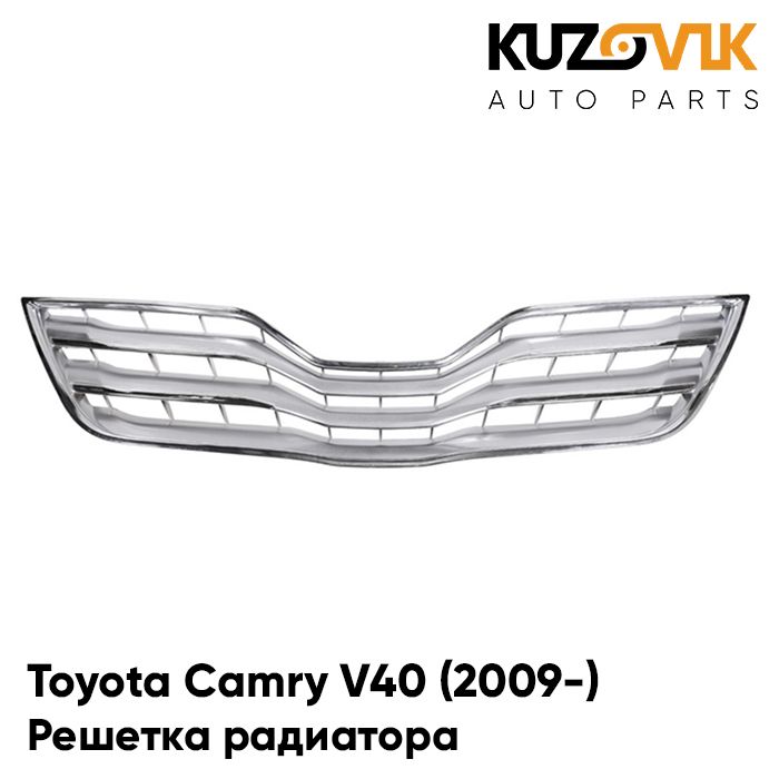 

Решетка радиатора KUZOVIK Тойота Камри Toyota V40 2009-рест. серебр. с хром KZVK3000018261