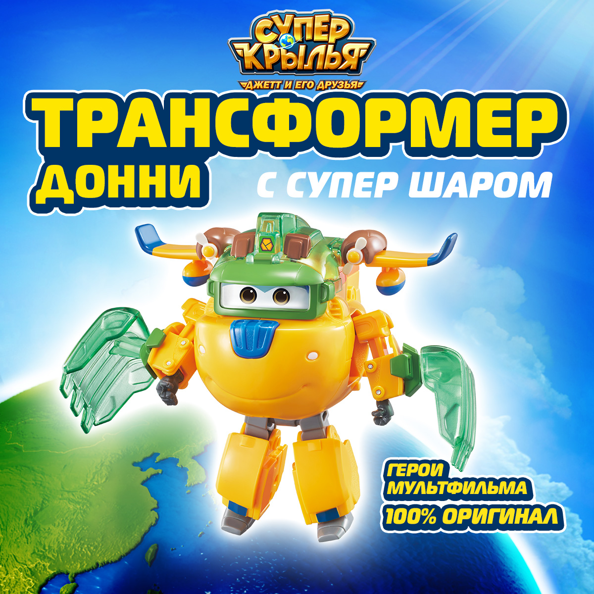 Игровой набор Super Wings Трансформер Донни с супер шаром