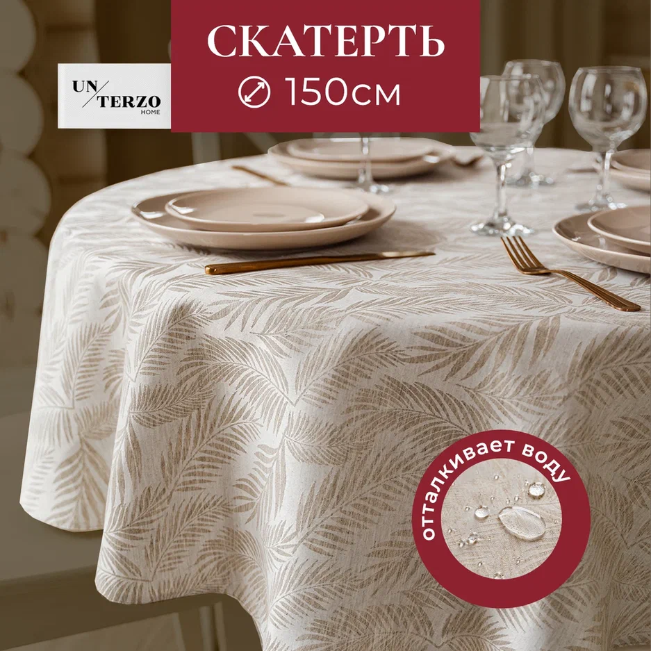 

Скатерть на стол UNTERZO HOME круглая D150 см, Бежевый, ksl