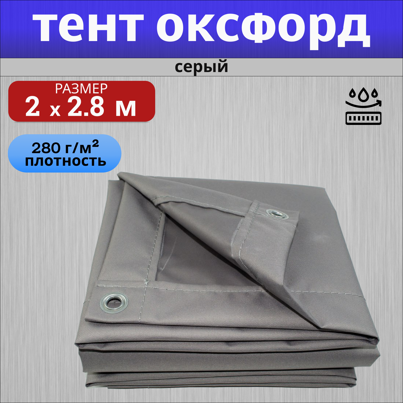 

Тент полог Оксфорд 2х2,8м серый, Тент Оксфорд