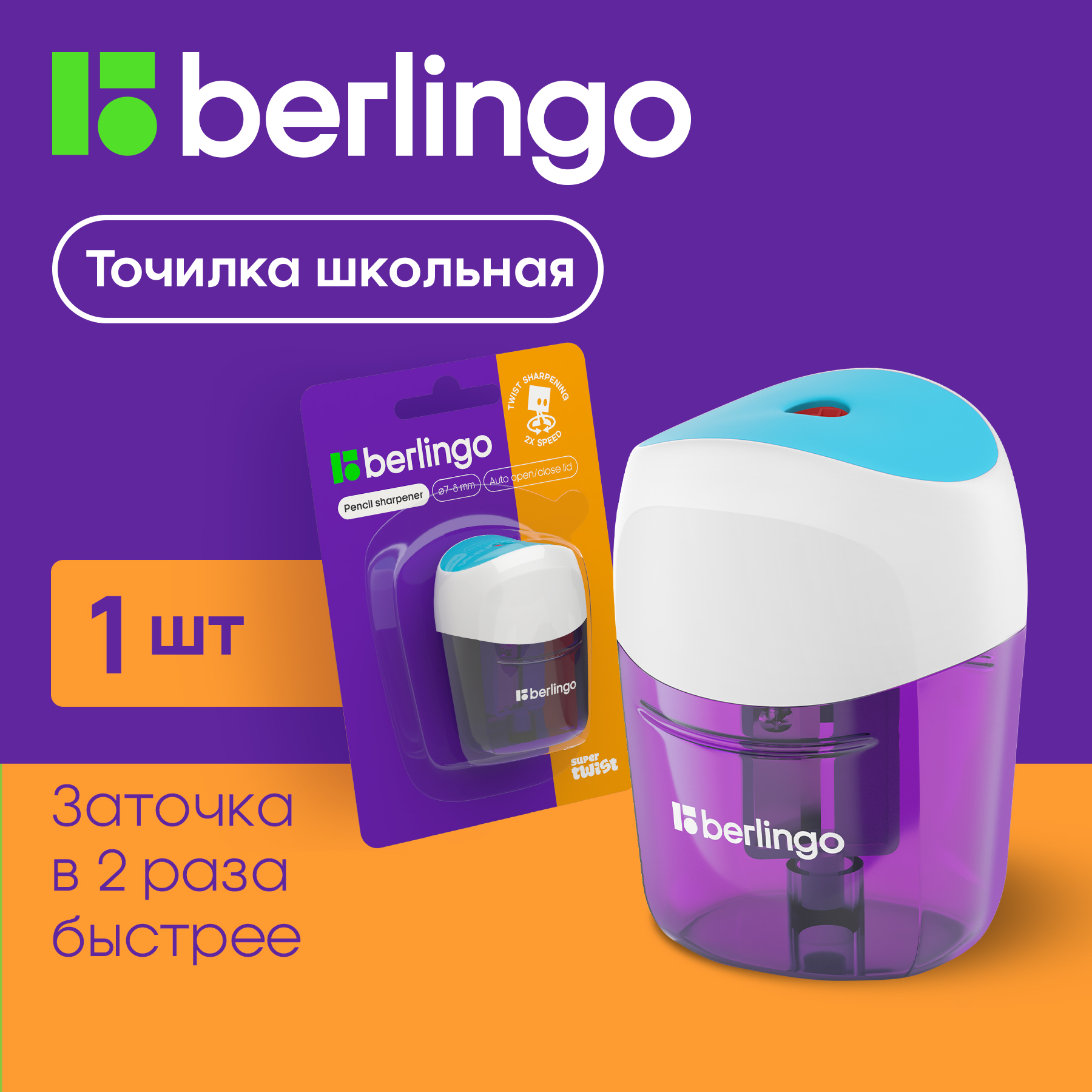 Точилка пластиковая Berlingo SuperTwist 1 отверстие контейнер блистер голубой