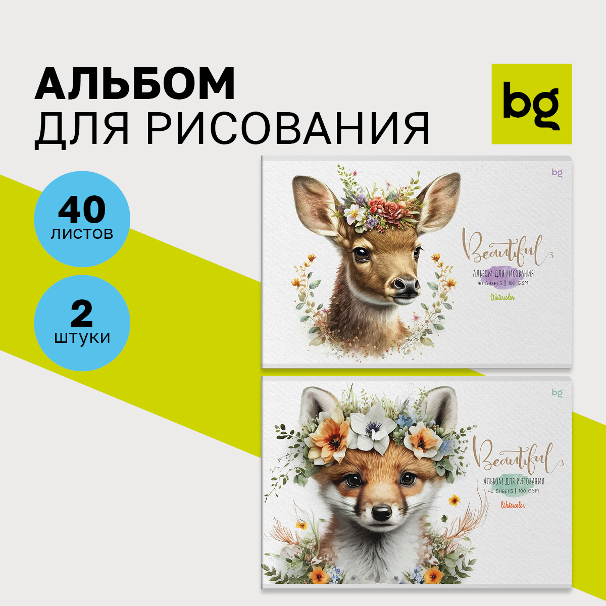 Альбом для рисования 40л А4 на скрепке BG Beautiful