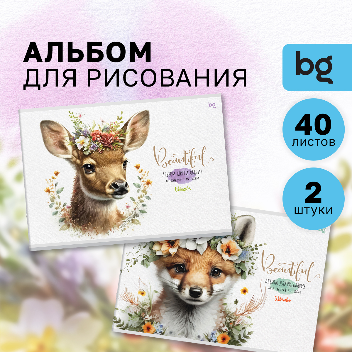 Альбом для рисования 40л А4 на скрепке BG Beautiful