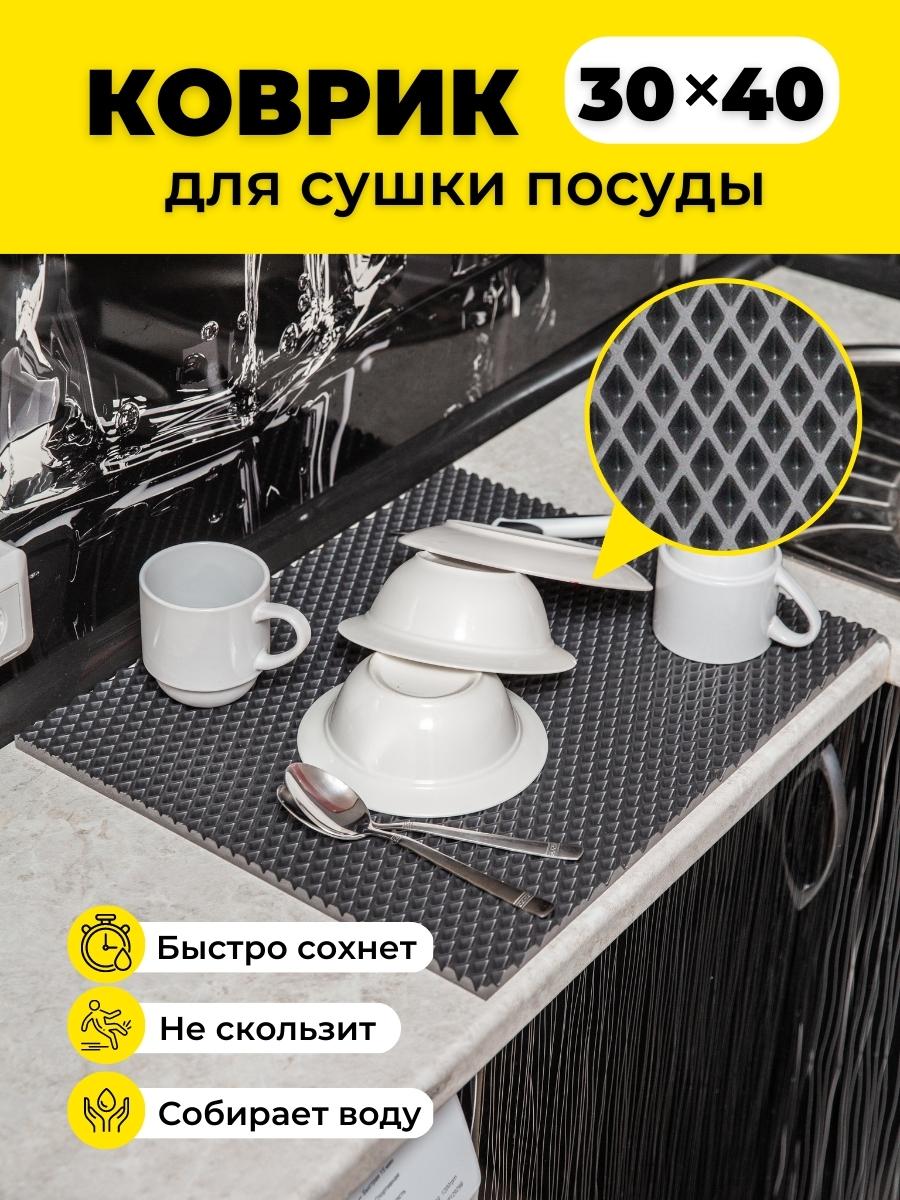 

Коврик для сушки посуды EVKKA ромб серый 30х40, кухня