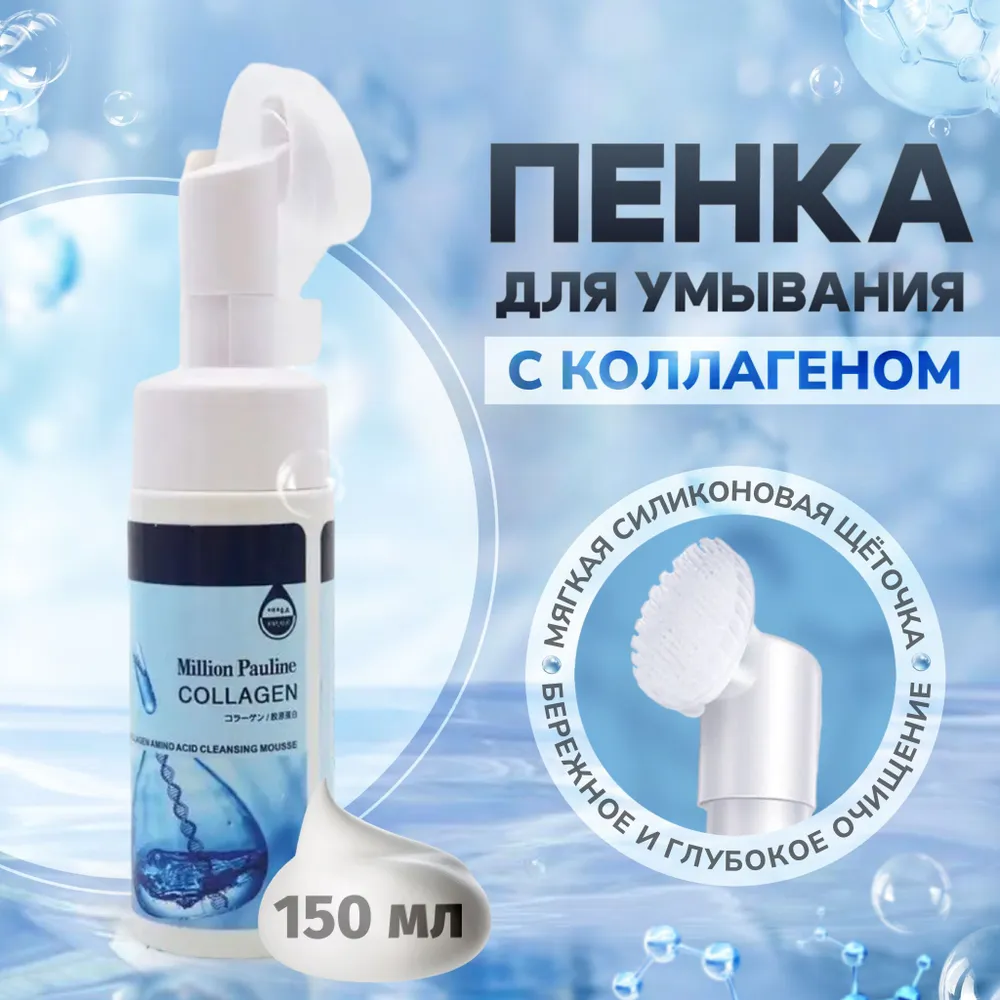 Пенка для умывания Bonmarito Collagen 150 мл