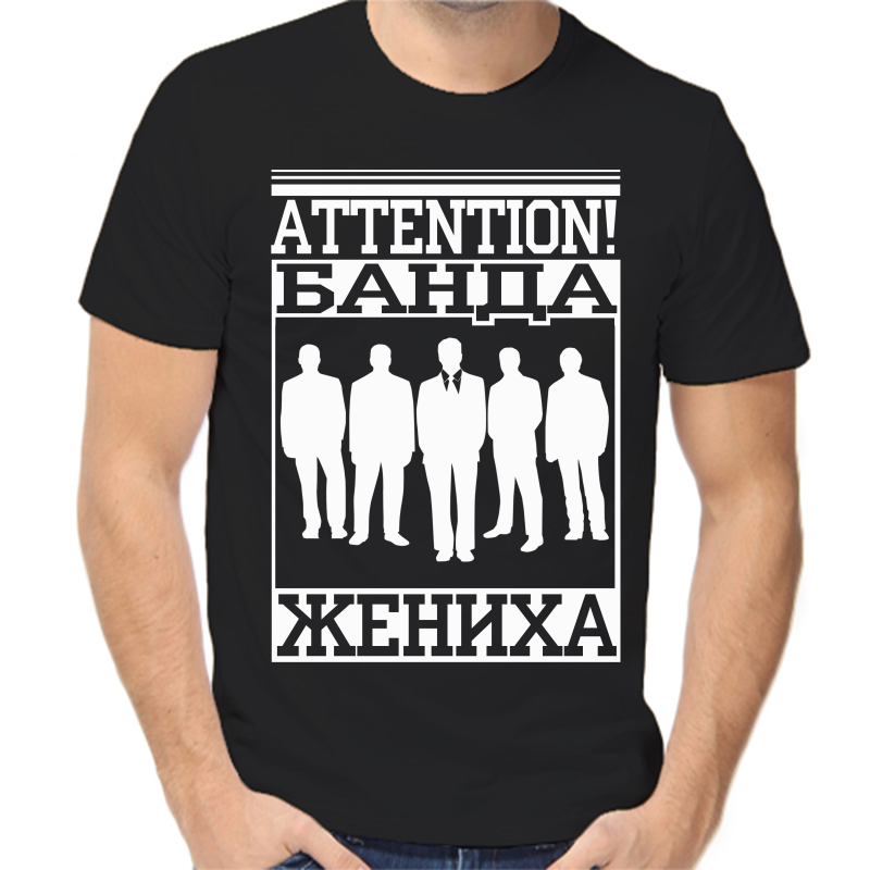 

Футболка мужская черная 50 р-р attetntion банда жениха, Черный, fm_banda_zheniha