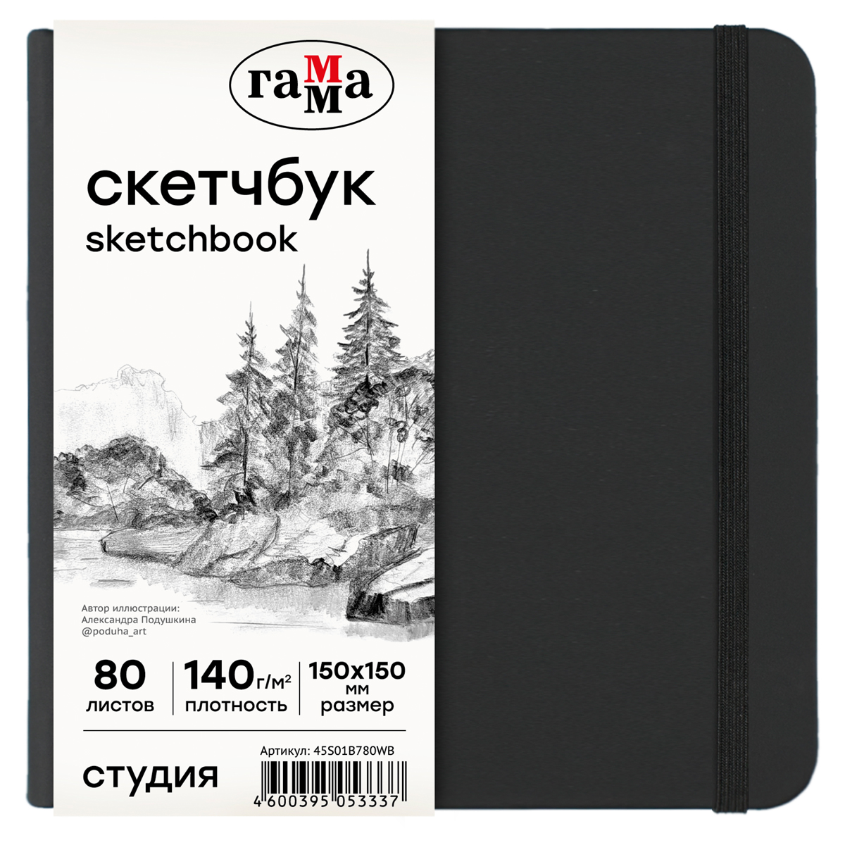 

Скетчбук 80л 150*150 Гамма Студия черный твердая обложка на резинке белая 140г/м2, 45S01B780WB