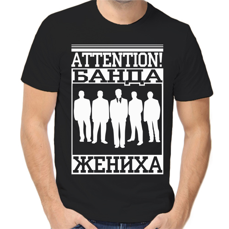 

Футболка мужская черная 42 р-р attetntion банда жениха, Черный, fm_banda_zheniha